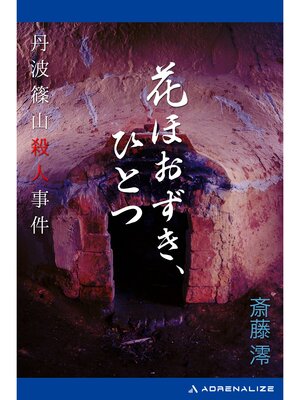 cover image of 花ほおずき、ひとつ　丹波篠山殺人事件
